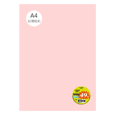 台粉彩紙 A4 特價包 單色20張/包 #7514